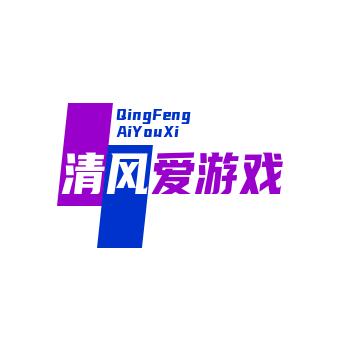 清风爱打游戏
