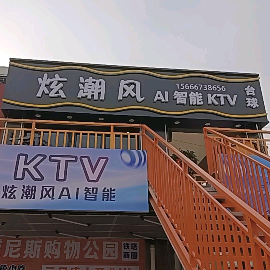 炫潮风AI自助KTV