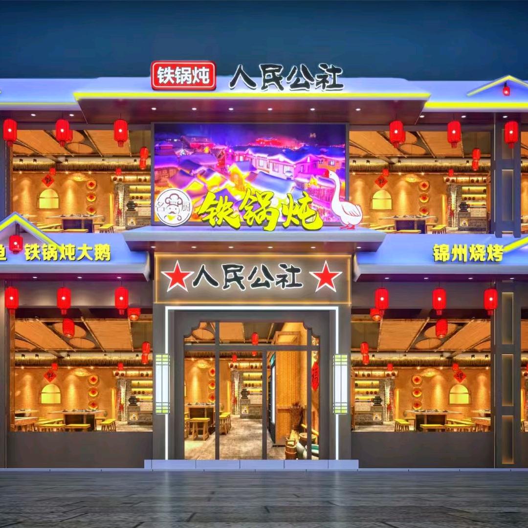 名厨人民公社铁锅炖