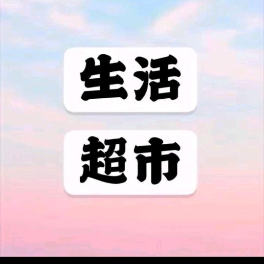 好物分享推荐