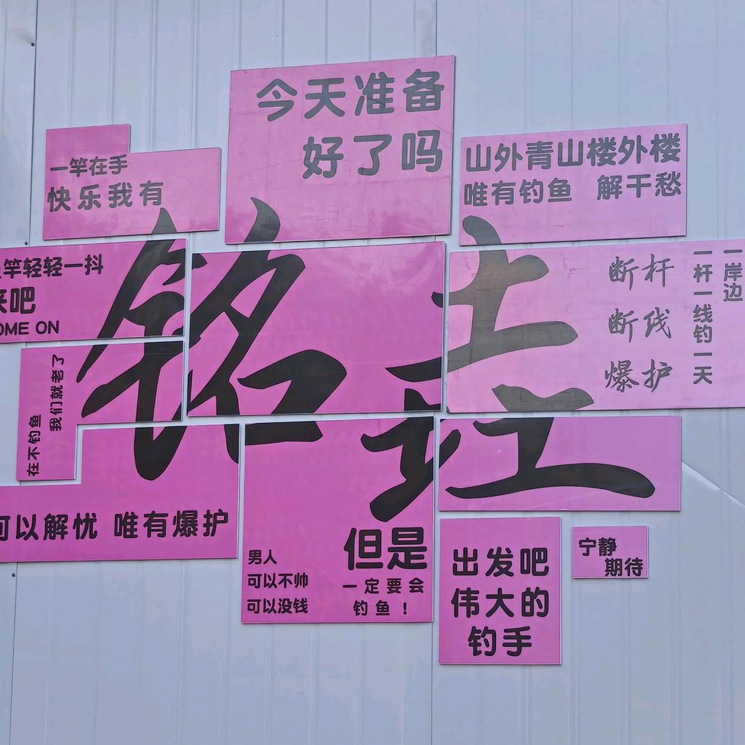 安吉铭垚垂钓俱乐部