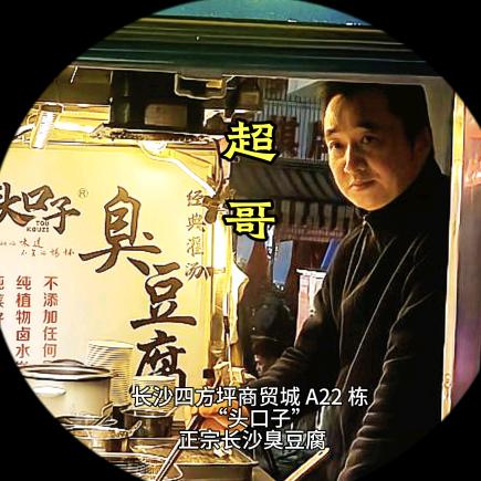 长沙臭豆腐超哥