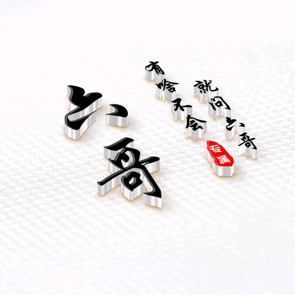 【互关】有啥不会就问六哥