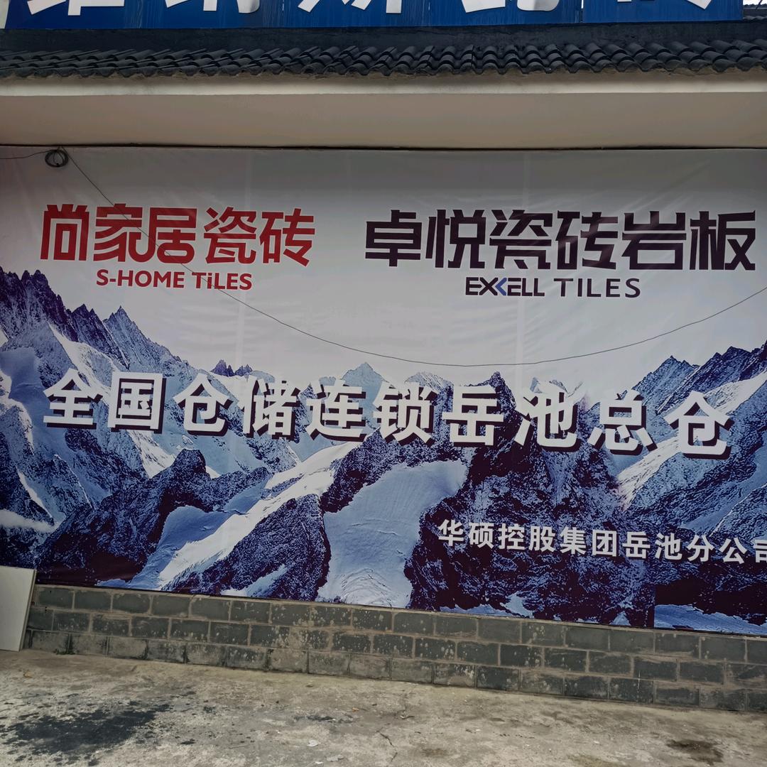 尚家居瓷砖全国连锁
