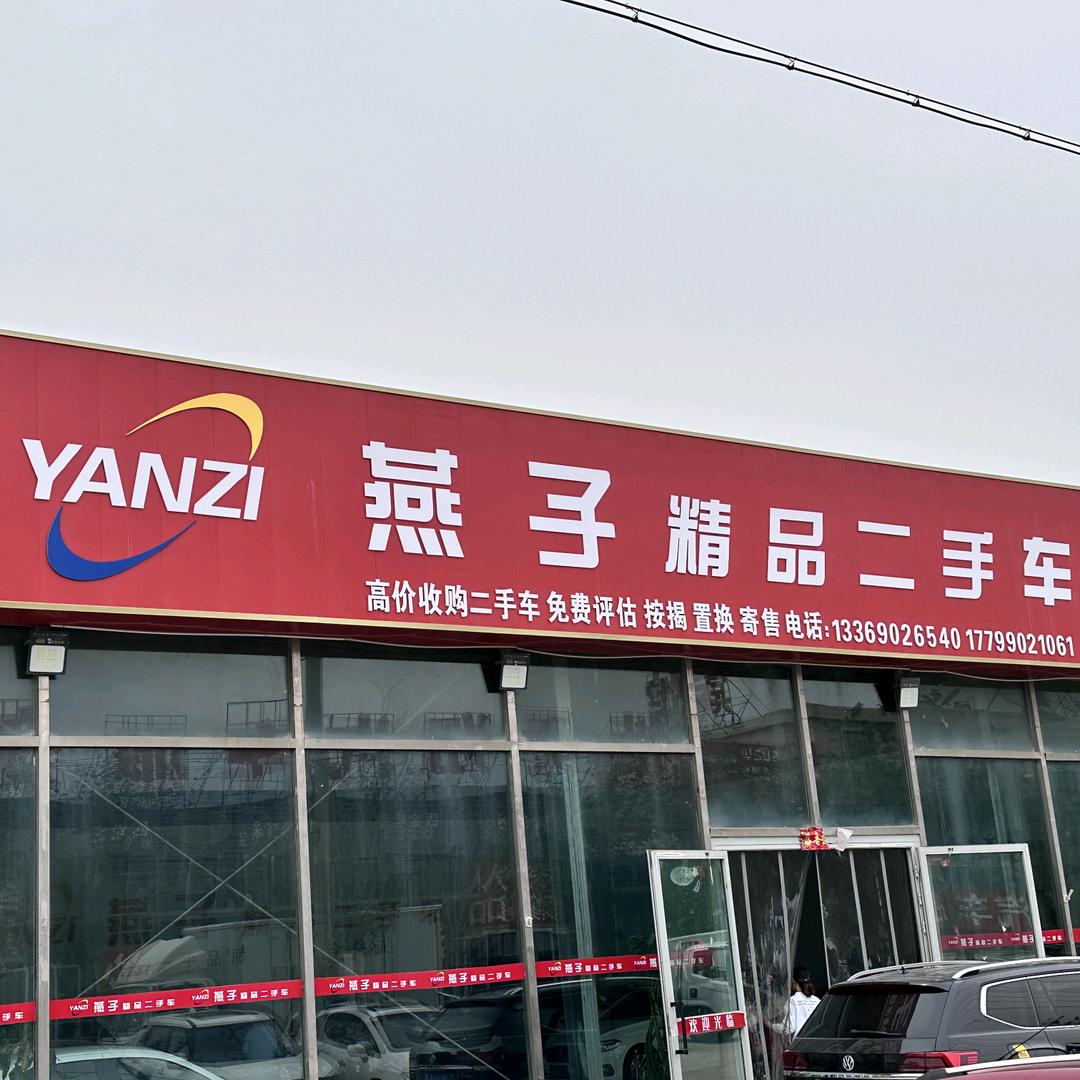 燕子精品二手车