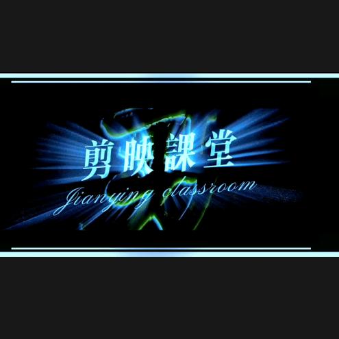 剪映课堂