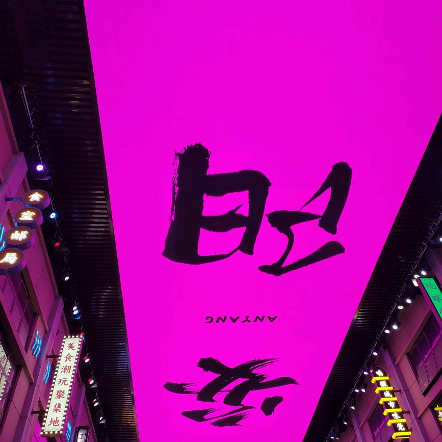 珺珺