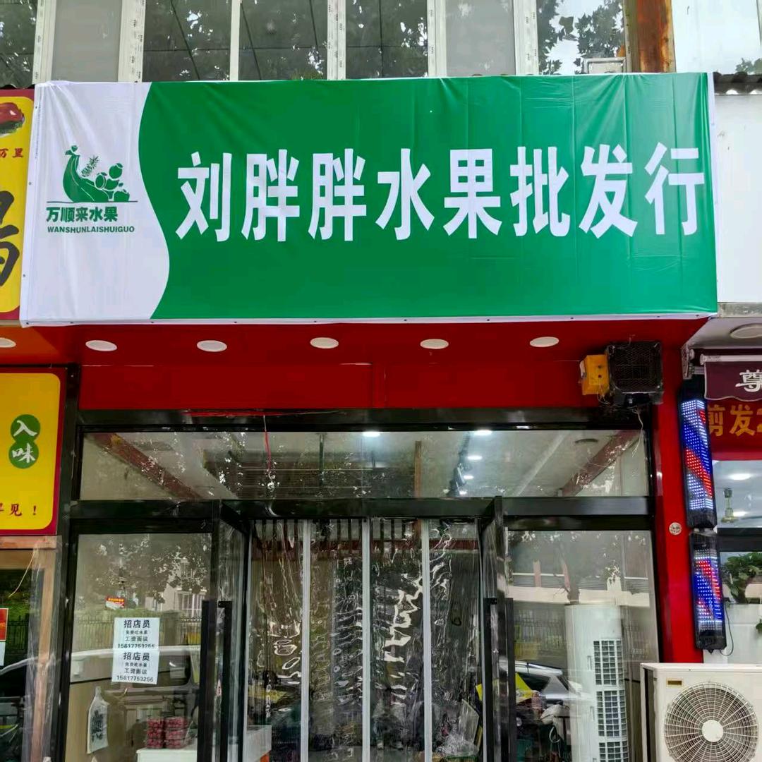 刘胖胖水果-长柳路店