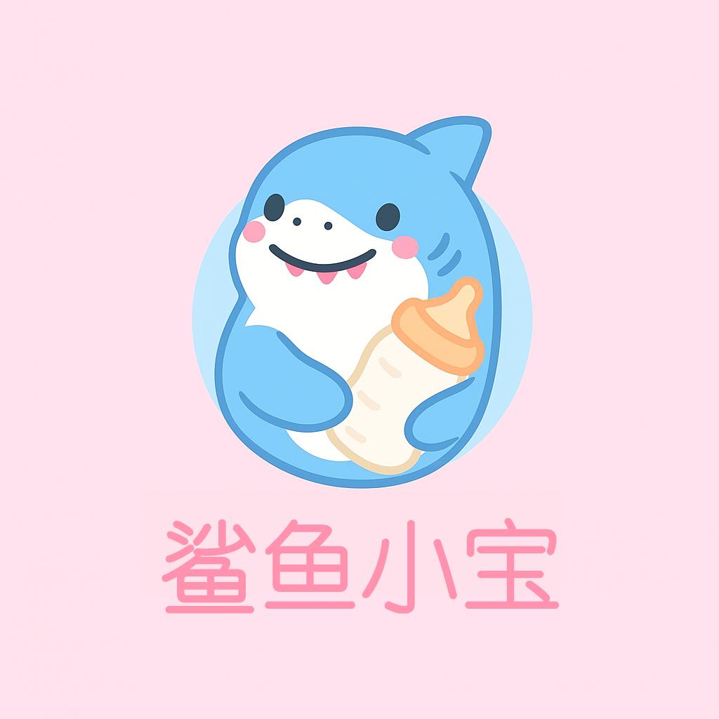 鲨鱼小宝母婴店