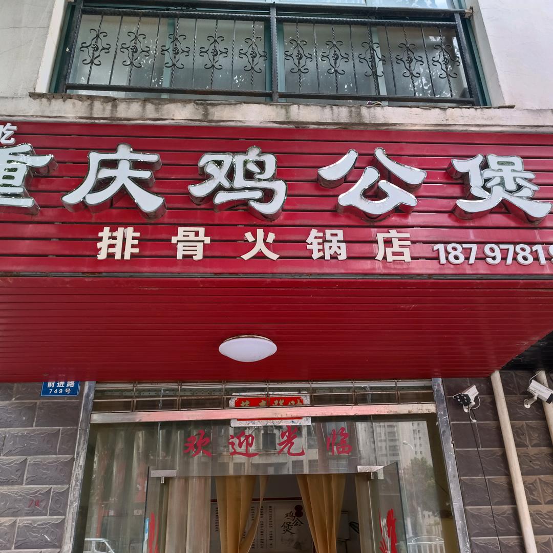 安义县排骨煲火锅店