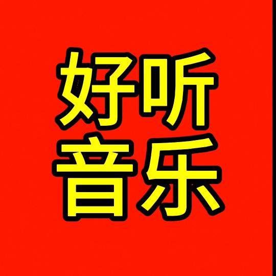 好听音乐（24小时音乐）