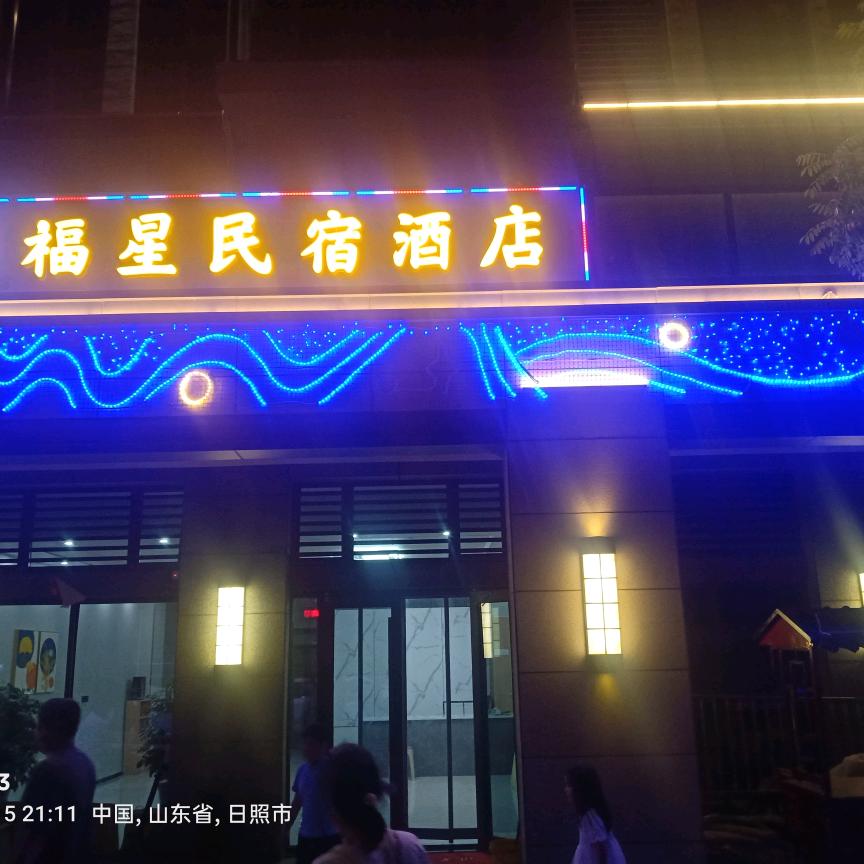 福星民宿酒店