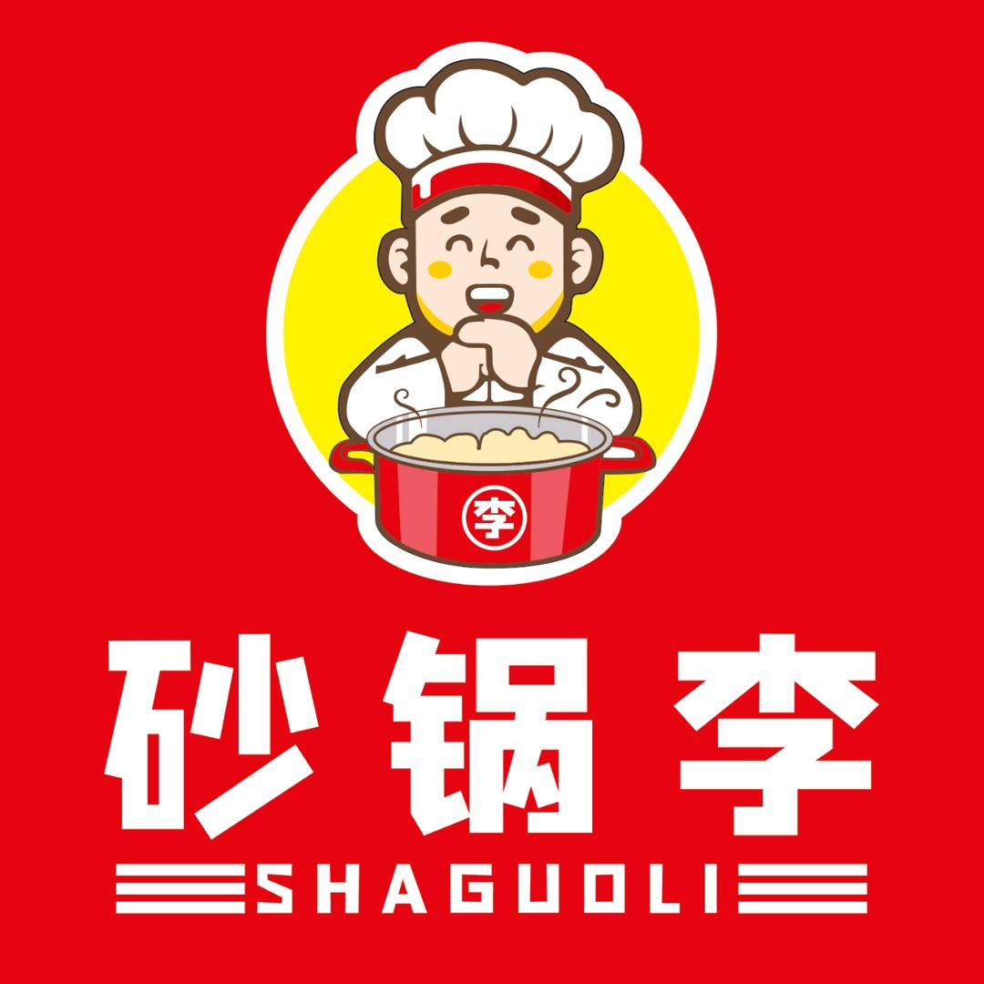 砂锅李