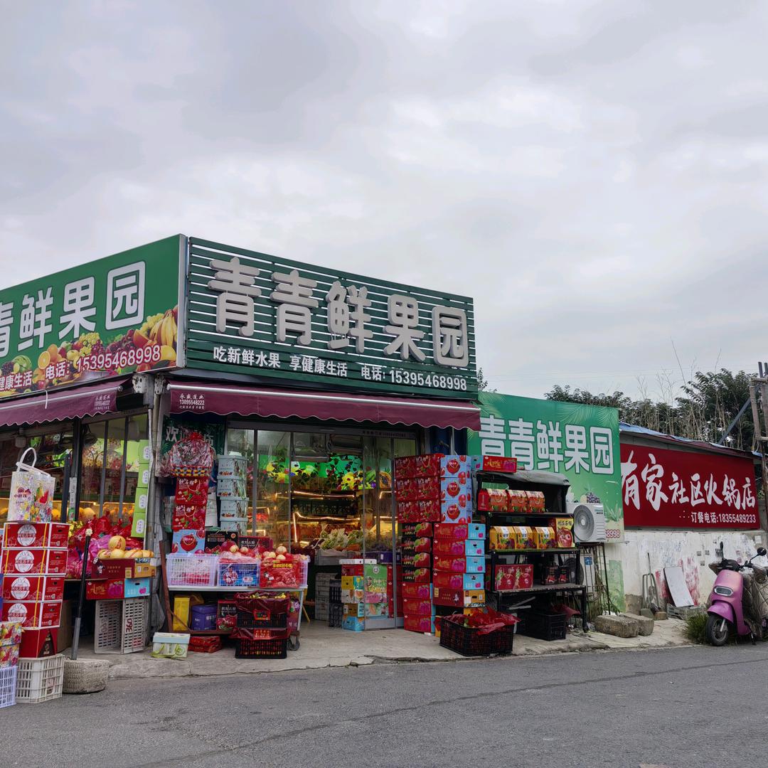 青青鲜果园