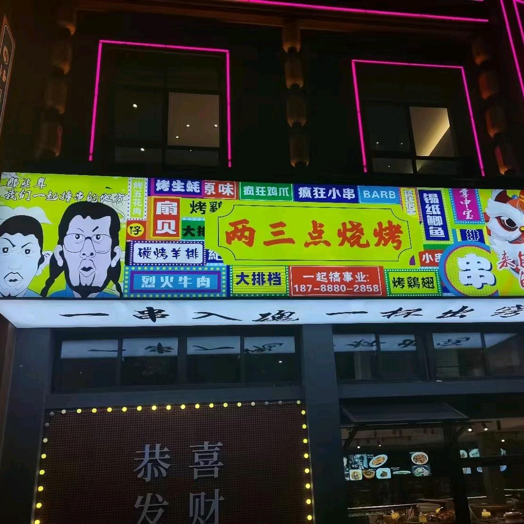 二三点烧烤