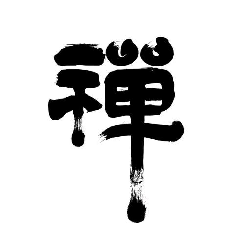 禅心