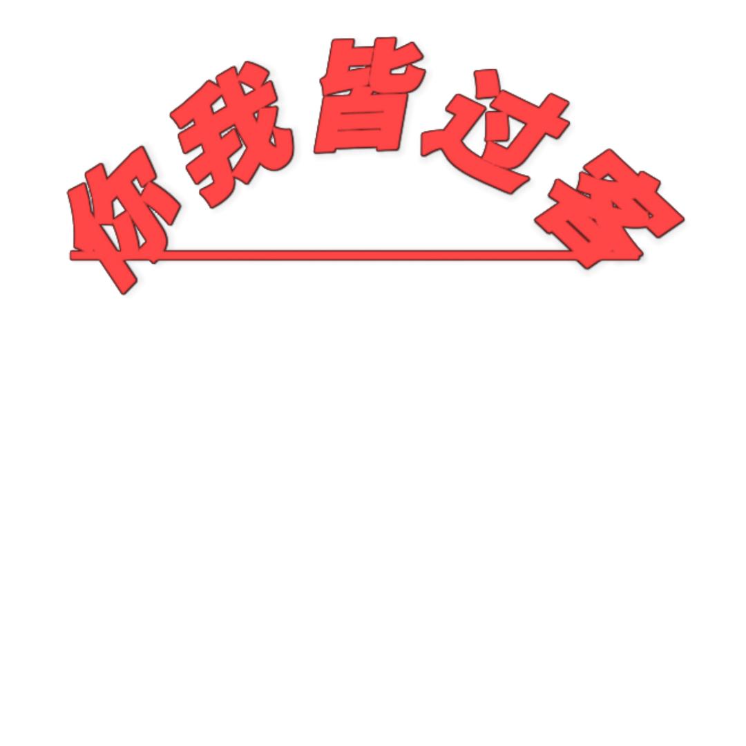 你我皆过客