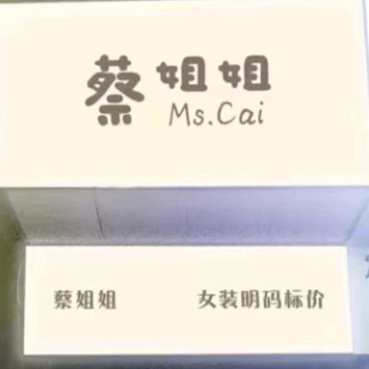 蔡姐姐女装批发零售