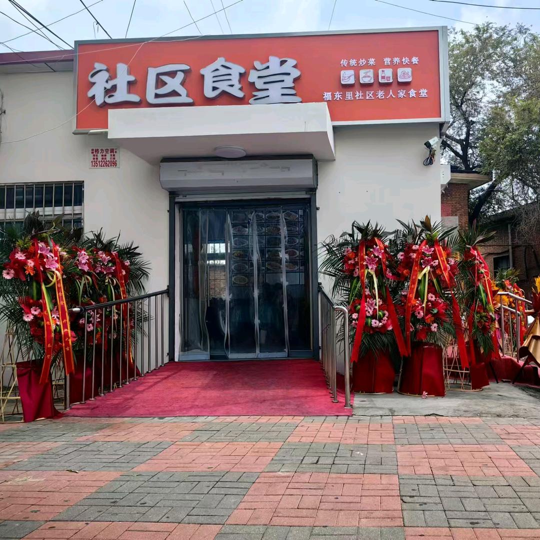 福东里社区食堂