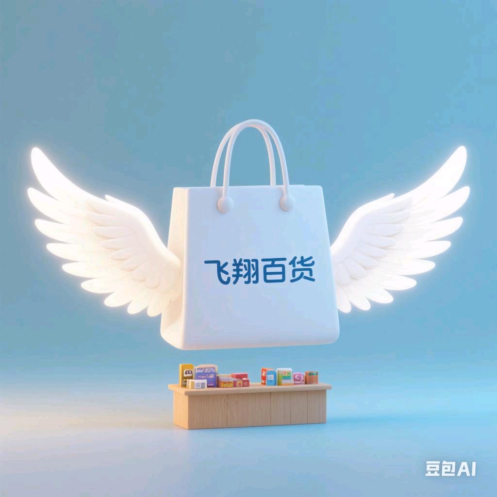 飞翔百货