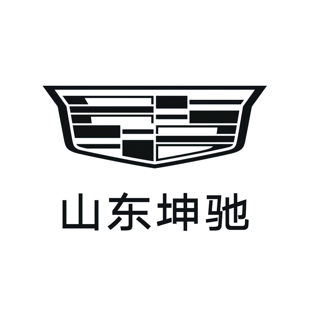 凯迪拉克-山东坤驰（济南高新店）