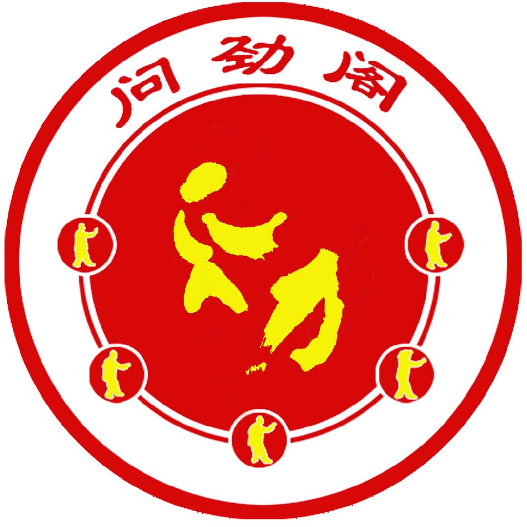 问劲阁