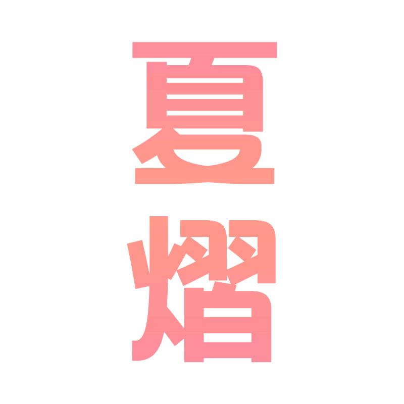 花朵个护用具