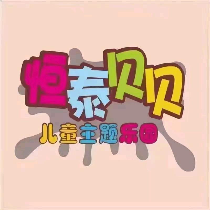 恒泰贝贝儿童乐园