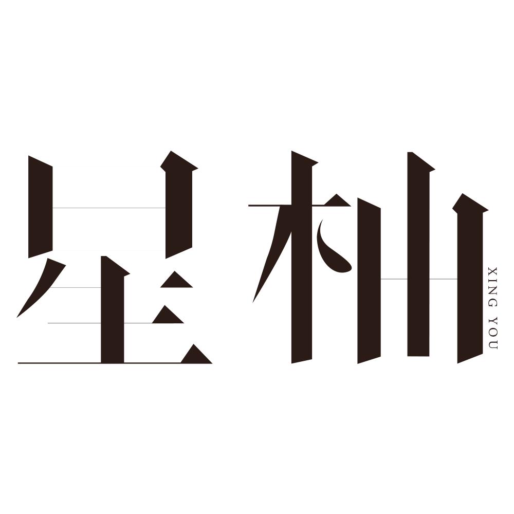 星柚宝藏店