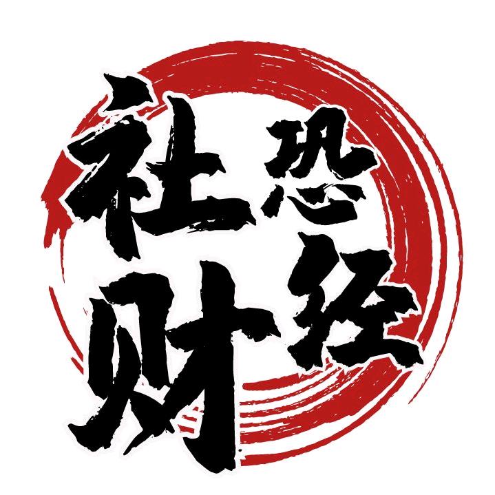 社恐财经
