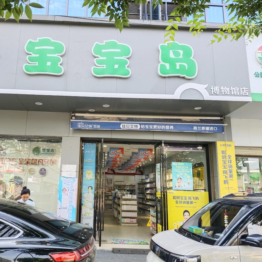 宝宝岛博物馆店