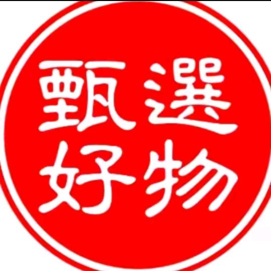 臻选优品🌾