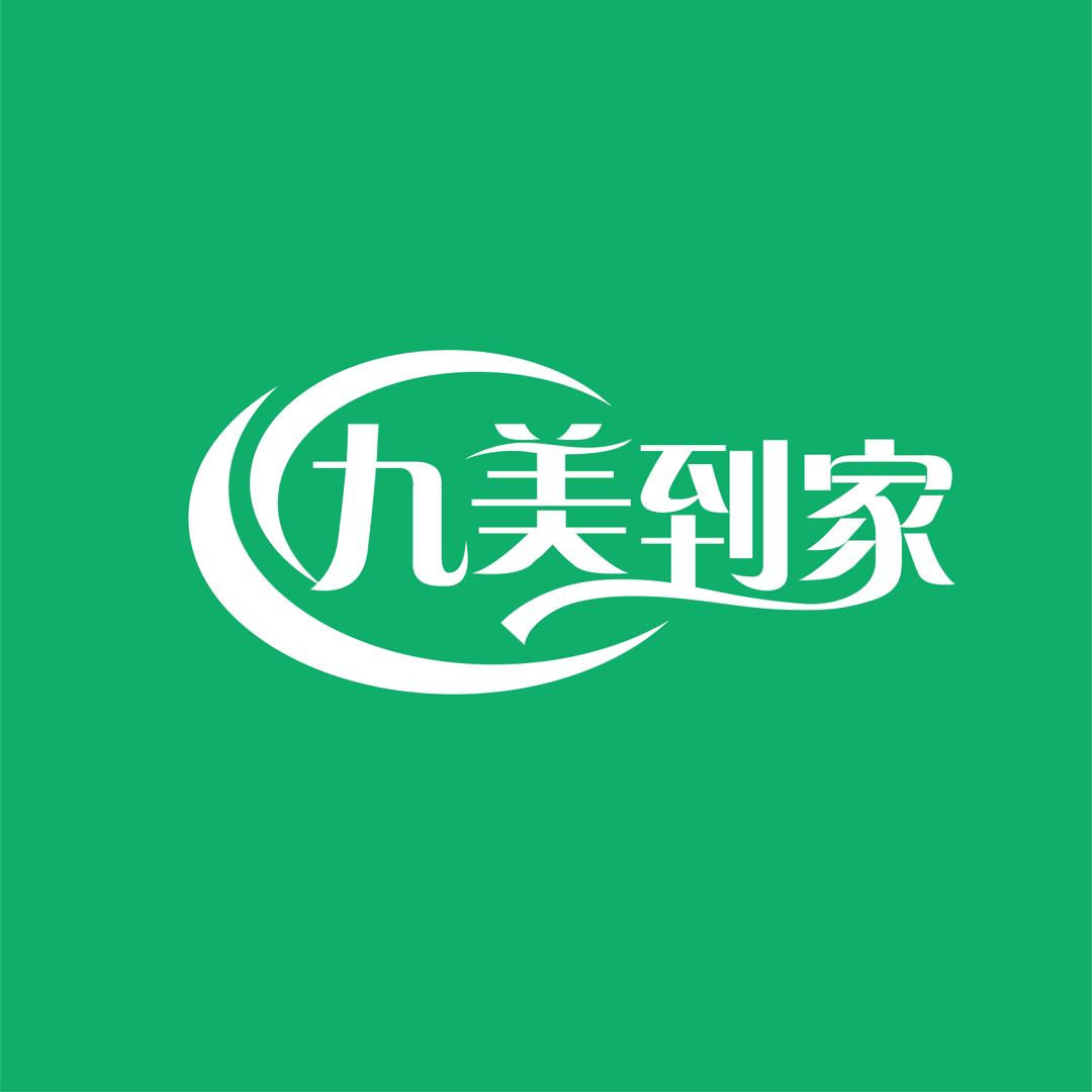 九美到家