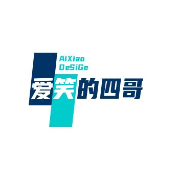 爱笑的四哥