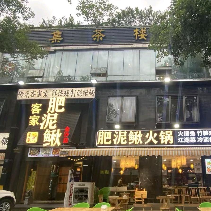 客家肥泥鳅(金沙店)官方号