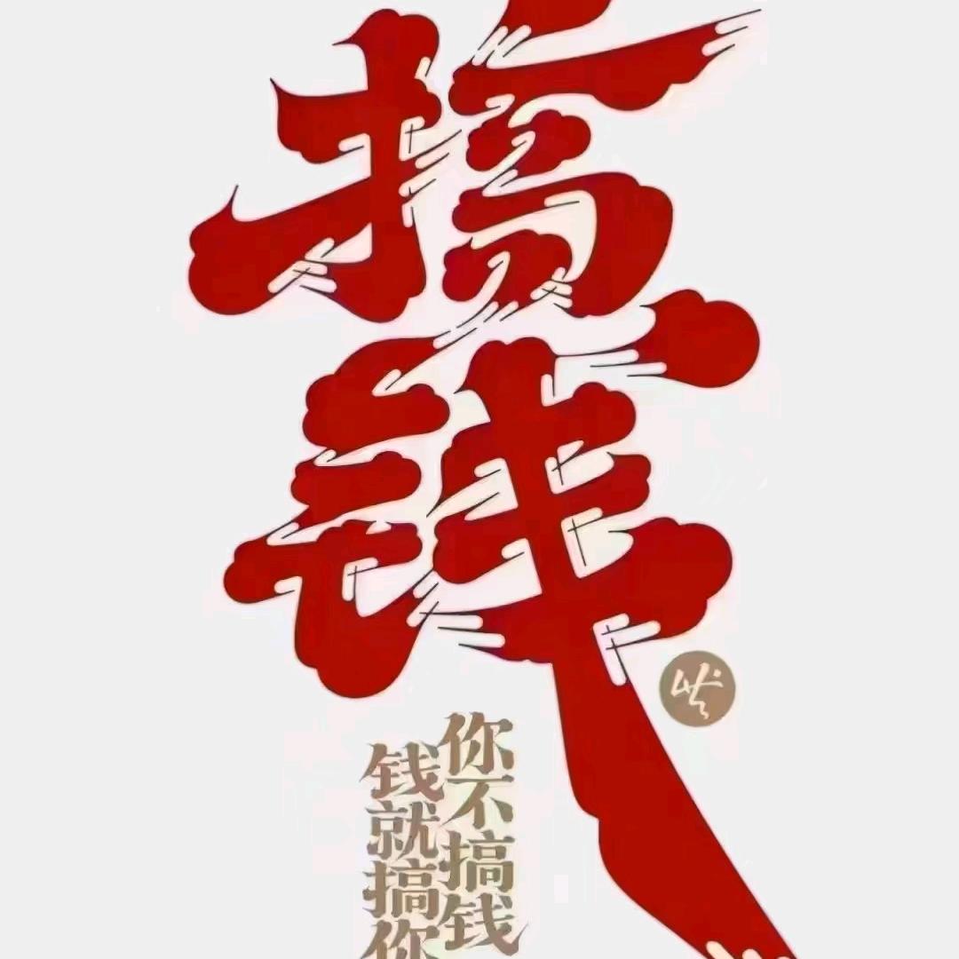 年年搞钱💰💰💰💰