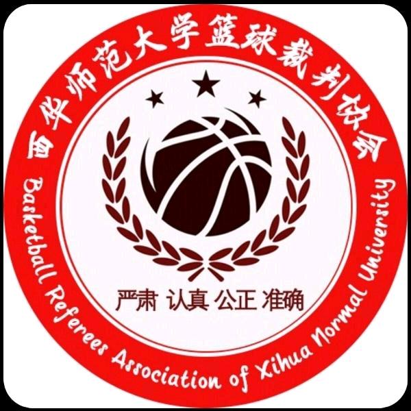 西华师范大学篮球裁判协会