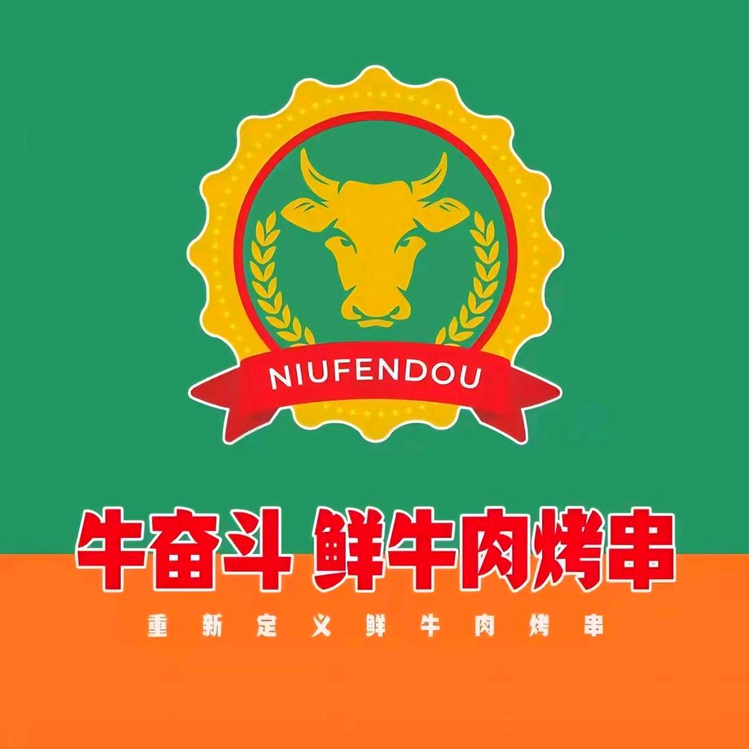 牛奋斗鲜牛肉烤串(鄠邑店)