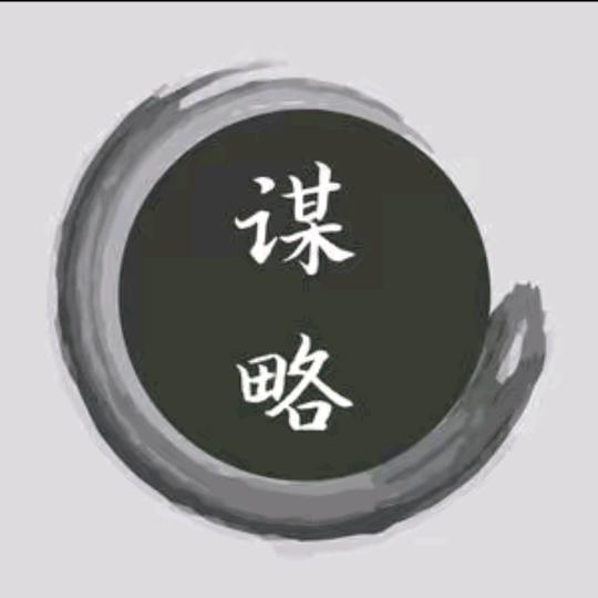 处世谋略