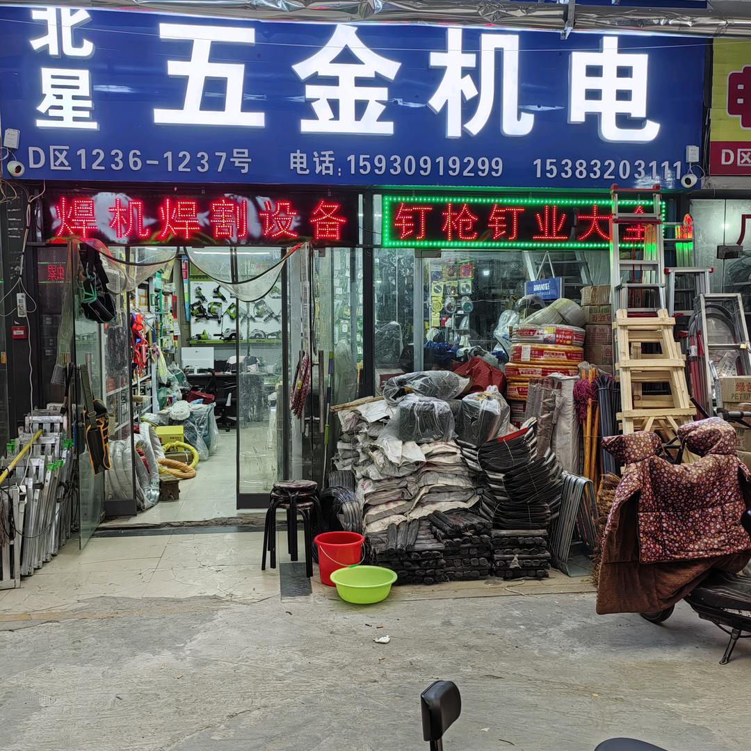 邯郸市北星五金机电有限公司