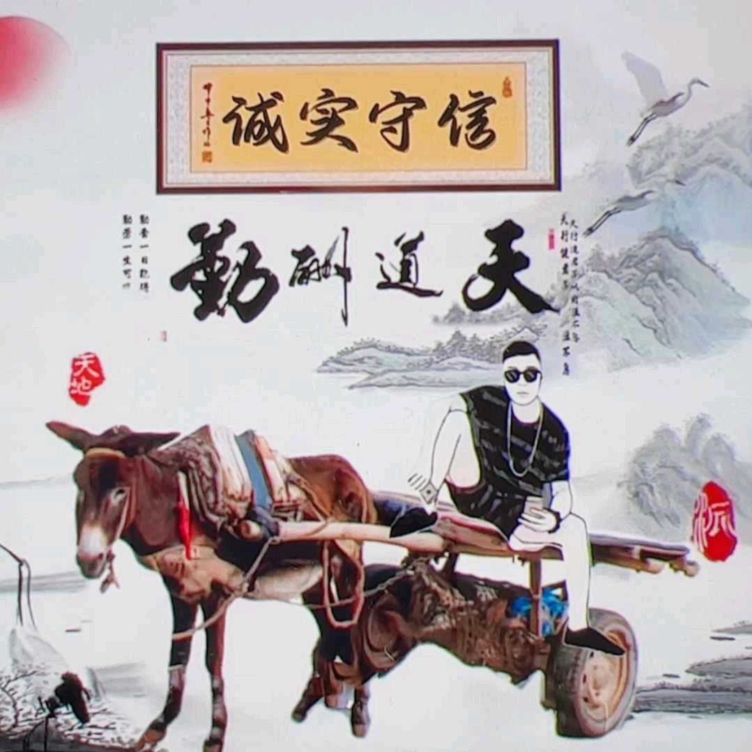 诚实守信