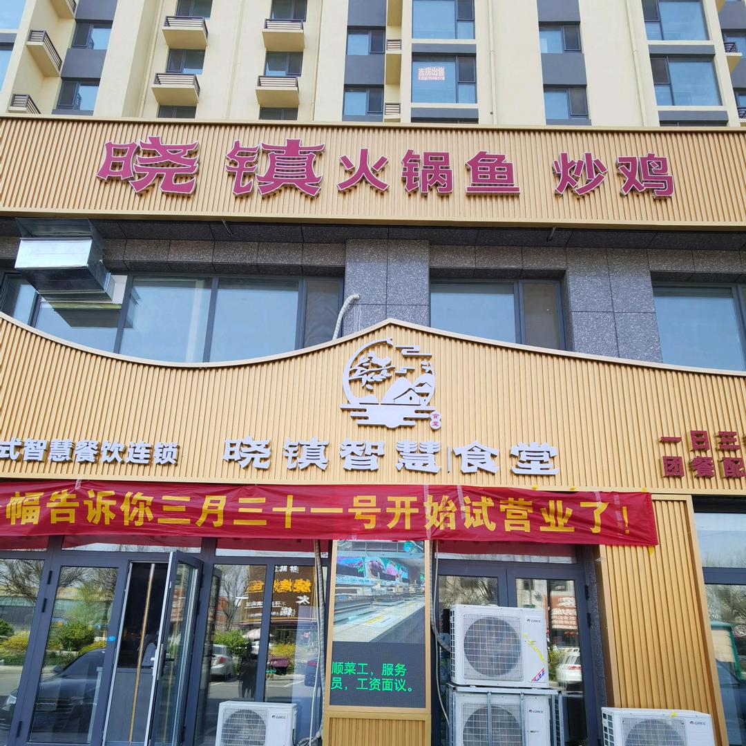 晓镇智慧餐厅