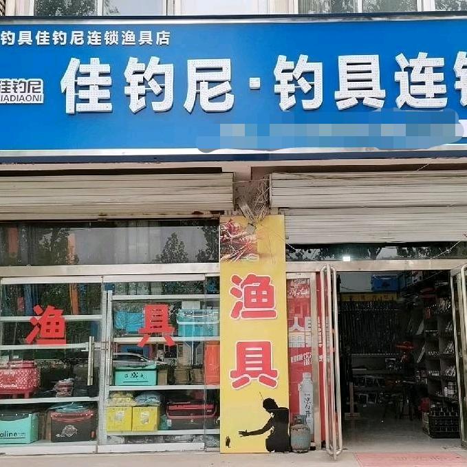 佳钓尼钓具（宽鸿钓具）