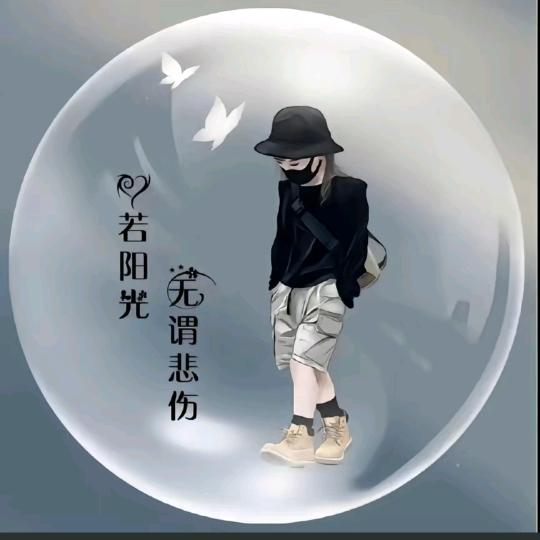 青春有你吖