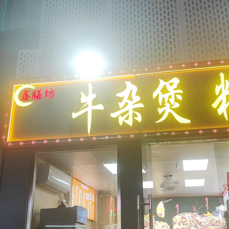 鑫膳坊牛杂煲粿条汤店