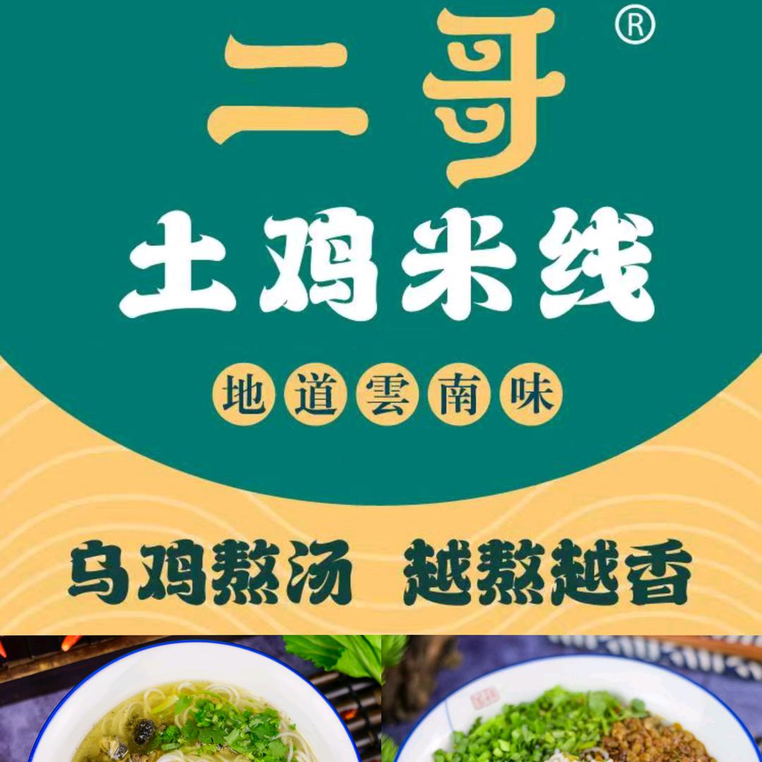 济南二哥土鸡米线