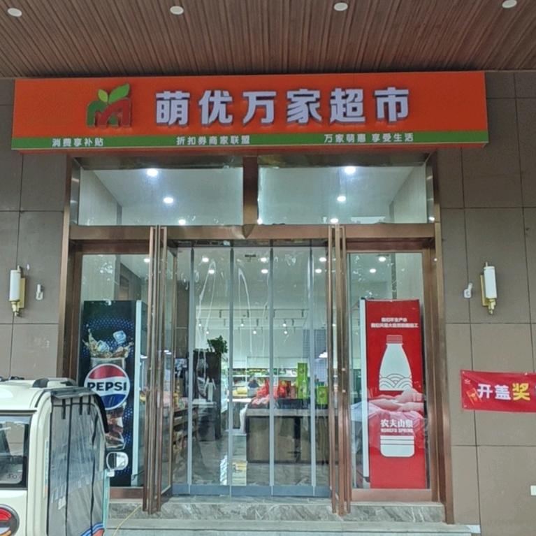 禹州市萌优便利店