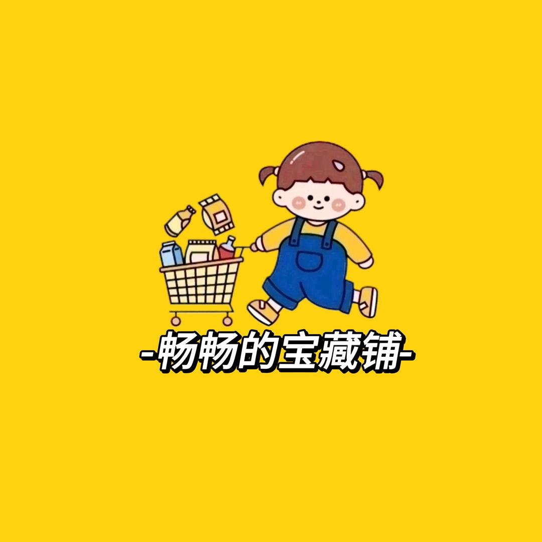 畅畅的宝藏铺