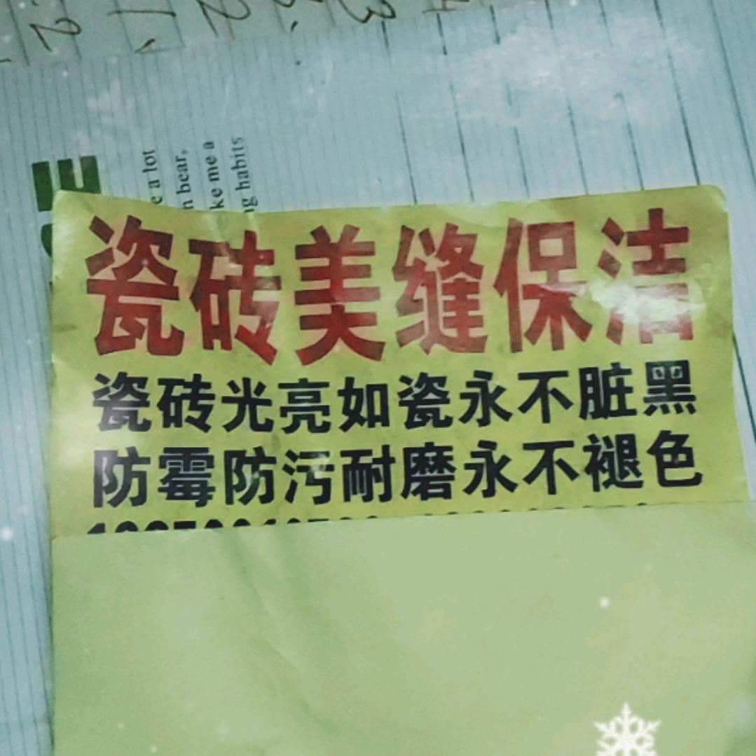 南通陶师傅A美缝:彩砂:聚尿
