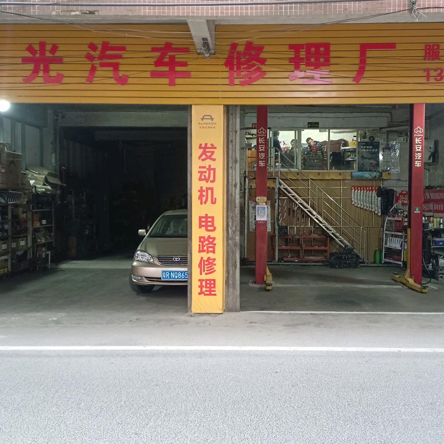 慧光汽修厂